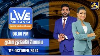  LIVE AT SRI LANKA  -  06.50 ප්‍රධාන ප්‍රවෘත්ති විකාශය - 2024.10.11