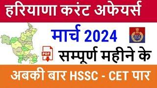 Haryana Current Affairs March 2024 in Hindi | Haryana Current Affairs for Haryana Police, CET 2024