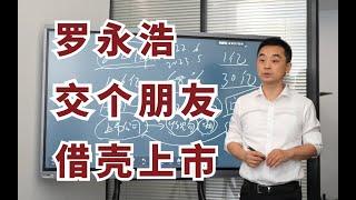 港股借壳背后的逻辑分析：罗永浩“交个朋友”曲线上市