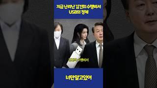 지금 난리난 김건희 수행비서 USB의 정체