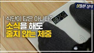 힘든 식단에도 변함없는 몸무게?! 소식을 해도 살이 빠지지 않는 이유｜한 번 더 리즈시절｜ JTBC 221022 방송