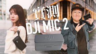 [Ching Sir Unbox] DJI Mic 2 Wireless Mic: Hands-on Review [English subtitles]