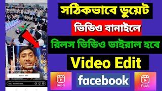 রিলস ভিডিও কিভাবে বানাবো | facebook reels duet video kivabe banabo | রিলস ভিডিও কিভাবে আপলোড করবো