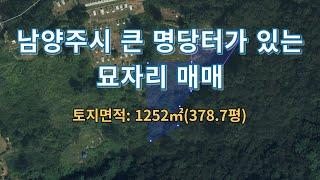 명당부동산31)남양주시 큰 명당터가 있는 묘자리 매매