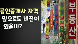 공인중개사 자격 앞으로도 비전이 있을까?