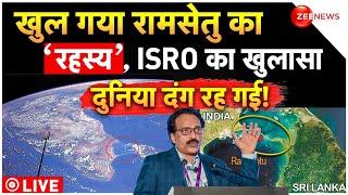 ISRO Revealed Truth Behind Ram Setu LIVE: इसरो ने खोल गए रामसेतु से जुड़े सारे राज! | Breaking News