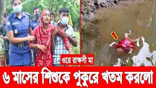 ওরে রাক্ষসি মা! ৬ মাসের শিশুকে বালিশ চাপা দিয়ে খ*তম করলো! পুকুরে ফেলতে গিয়ে ধরা পরলো