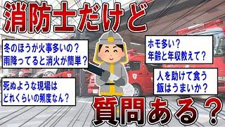 【2ch面白いスレ】消防士だけど質問ある？【ゆっくり解説】