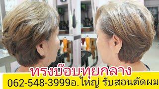 BOB สอนตัดทรง"บ๊อบทุยกลาง"081-985-6234 รับสอนตัดผม หลักสูตรเร่งด่วน เป็นงานไว