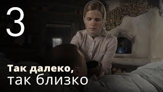 ТАК ДАЛЕКО, ТАК БЛИЗКО. Серия 3 ≡ STRANGELY FAMILIAR. Episode 3 (Eng Sub) | Детектив