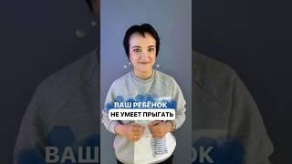Ребёнок не умеет прыгать. Записывайтесь на бесплатную диагностику. Ссылка в описании #shorts