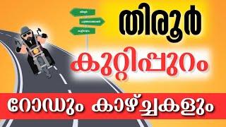 tirur kuttippuram road traveling video #tirur #kuttippuram #malappuram