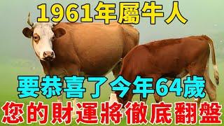 要恭喜了！1961年屬牛人，辛丑年生，今年64歲，您的財運將在2025年徹底翻盤！【禅悟】#生肖 #運勢 #風水 #財運#命理