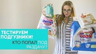 ЧЕСТНЫЙ ТЕСТ-ОБЗОР ПОДГУЗНИКОВ. ПОЗОР! Pampers, Huggies, Merries,  Libero,  Dada, Goon. Ника Болзан