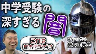 中学受験の深すぎる闇を鉄仮面先生に暴露していただきました