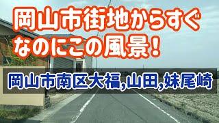 【岡山】【車載ドライブ】岡山市南区大福、山田、妹尾崎まで