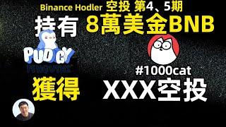 幣安HODLer空投 小猫CAT小企鹅PENGU双响炮 一天賺翻了