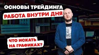 Основы трейдинга. Работа внутри дня. Что искать на графиках?