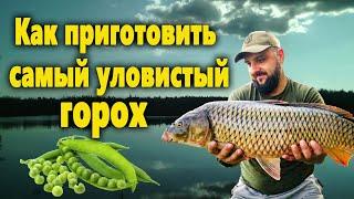 Как приготовить горох на карпа и на другую мирную рыбу ● RoMaX Fishing ● Рыбалка ● Отдых