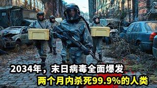 2034年，末日病毒全面爆發，兩個月內殺死99.9%的人類！一口氣看完科幻末日劇《赫爾戈蘭島》