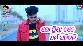 Lo Priya Tu Ta Kede Abibeki Humane Sagar | Lo Priya Tate Dharma Sahibani, New Odia Song SUBH ODISHA