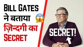 Bill Gates ने बताया ज़िन्दगी का Secret  | Factovation | Purnima Lodha #secretoflife #billgates