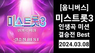 미스트롯3 인생곡 미션 결승전 Best 앨범 발매 (20240308)(정서주노래모음, 배아현노래모음, 옹ㄷᆢ진노래모음, 미스김노래모음, 나영노래모음, 김소연노래모음, 정슬노래모음)