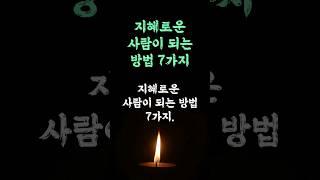 지혜로운 사람이 되는 방법 7가지