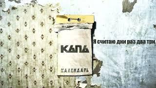 КАПА - Календарь.