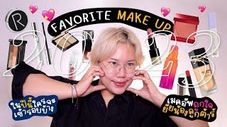 FAV MAKEUP 2023 ที่เพิ่งลงเดือน 3 ปี 2024 ให้คนดูมันงง!! EP1 | Baroctar