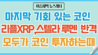 [정규#144] 리플XRP,스텔라루멘/진정한 리또속의 시간/알트 특급불장 온다 #비트코인 #이더리움 #리플 #스텔라루멘 #코인 #코인전망