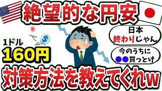 【2ch有益スレ】絶望的な円安！損しないための対策挙げてけw