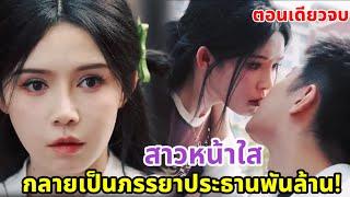 ลุงผู้ช่วยผู้หญิงข้างถนนกลายเป็นประธานพันล้าน?|สปอยซีรี่ย์|ตอนเดียวจบ