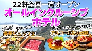 【全国コスパ最高のホテル】オールインクルーシブホテル　豪華ビュッフェ＆アルコール飲み放題