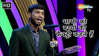 Waah Bhai Waah Episode 400 - भाभी को बच्चों की फैक्ट्री कहते हैं | Hasya Kavi Sammelan