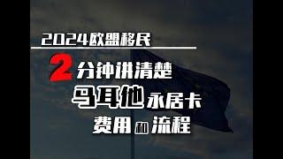 移民｜2分钟讲清楚马耳他永居卡费用和流程能否受雇？#移民 #出国 #马耳他移民 #马耳他 #马耳他永居