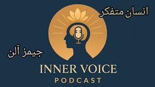 پادکست متفاوت برای کتاب انسان متفکر#jamesallen