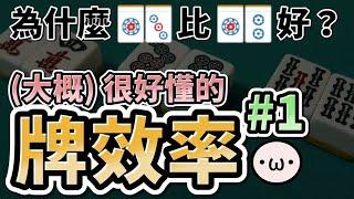 [EngSub] Tile efficiency in Riichi Mahjong #1 (Sets, Protoruns, Number tiles) by Hoshino Poteto