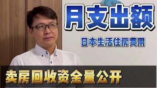 卖房金额明细公开，日本住房常识介绍【永久保存版】| ZHANG Ruieyes