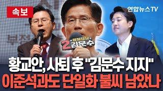 [속보] 사퇴 선언한 황교안 "김문수 지지…자유우파 뭉쳐야"｜이준석과 단일화 기대하는 국민의힘…실현 가능성은? / 연합뉴스TV(YonhapnewsTV)