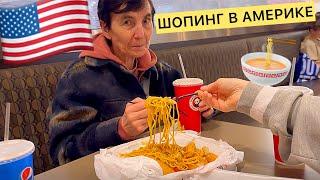 ШОПИНГ В АМЕРИКЕ ЦЕНЫ НА ОДЕЖДУ / ТЕЩА В АМЕРИКЕ / Express panda Азиацкая еда 