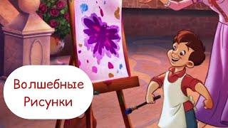 Волшебные рисунки. СКАЗКИ для детей. Добрая сказка.