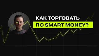 Как торговать по Smart Money? | Стратегия Smart Money | Смарт Мани В Трейдинге | Часть 1 #smartmoney