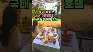 10만원대 해외감성 제주 가성비 호텔 리조트 | 온수풀 수영장과 테라스가 있는 제주 가성비숙소 | 제주 가족여행 숙소로 좋은 스위트호텔 제주 패밀리 벙크 테라스+조식뷔페+수영장
