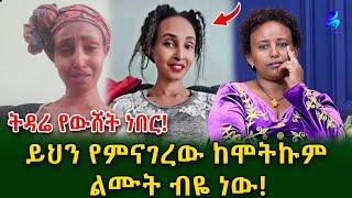 ልብ የሚነካው  ታሪክ !ትዳሬ የውሸት ነበር! ይህን የምናገረው ከሞትኩም ልሙት ብዬ ነው!@shegerinfo Ethiopia |Meseret Bezu