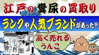 江戸時代に畑の肥料として売買された糞尿は仕入れ先によってランクやブランドがあったという衝撃の真実！？