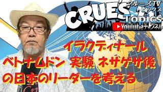 ベトナムドン イラクディナール 実験 ネサゲサ後の日本のリーダーを考える  『クルーズTV トピックス』#クルーズTV 社長 ライブ配信 経済ニュース 都市伝説 ユーチューブ ユーチューバー 1030