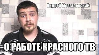 А.Мозгалевский о работе "Красного ТВ"