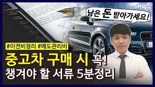 중고차 구매 후 꼭 받아야 하는 서류 5분정리