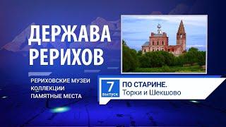 ДЕРЖАВА РЕРИХОВ #7: «По старине. Торки и Шекшово». (Из поездки Н. Рериха в 1903 г )